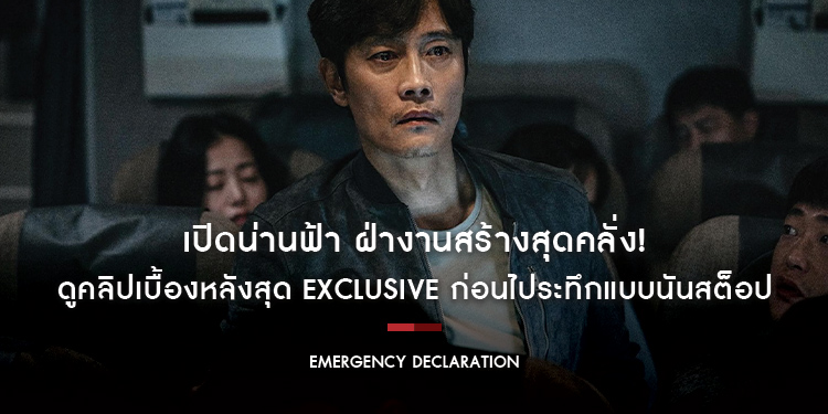 ดูคลิปเบื้องหลังสุด Exclusive ก่อนไประทึกแบบนันสต็อป กับ “Emergency Declaration ไฟลต์คลั่ง ฝ่านรกชีวะ”